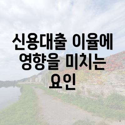 신용대출 이율에 영향을 미치는 요인