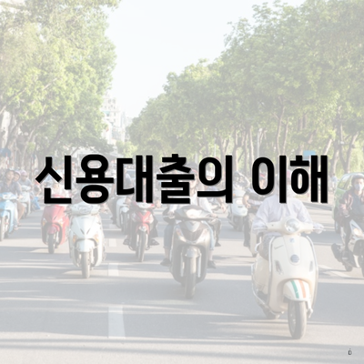 신용대출의 이해