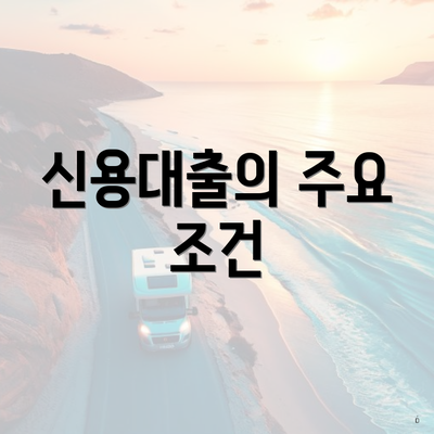 신용대출의 주요 조건