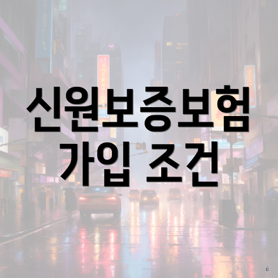 신원보증보험 가입 조건