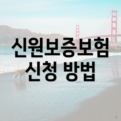 신원보증보험 신청 방법