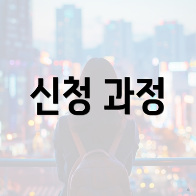 신청 과정