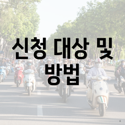 신청 대상 및 방법