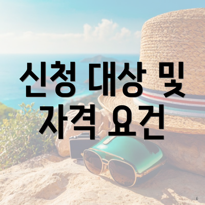 신청 대상 및 자격 요건