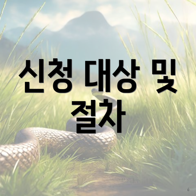 신청 대상 및 절차