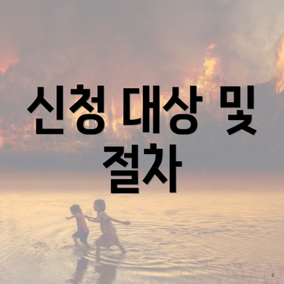 신청 대상 및 절차