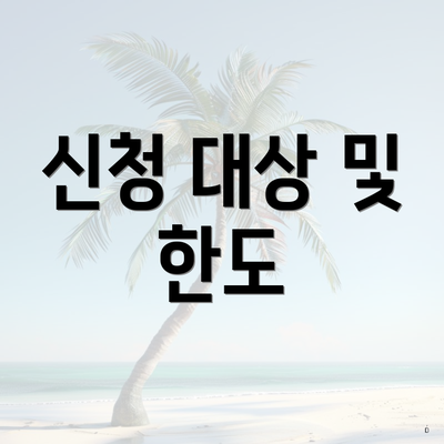 신청 대상 및 한도