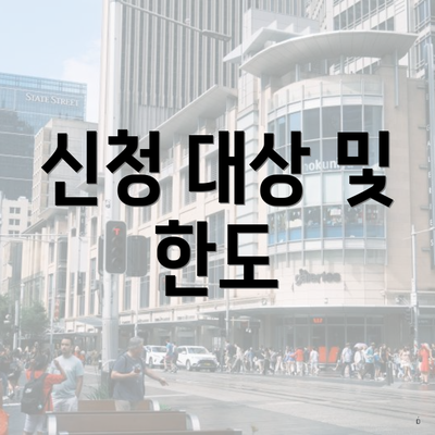 신청 대상 및 한도