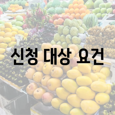 신청 대상 요건