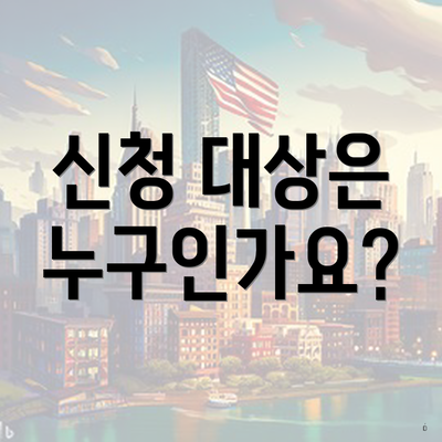신청 대상은 누구인가요?