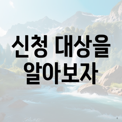 신청 대상을 알아보자
