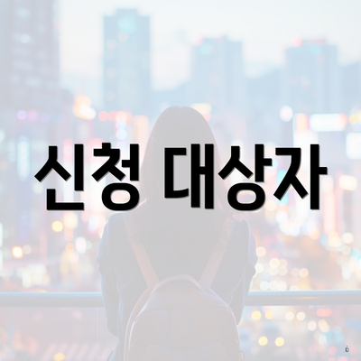 신청 대상자