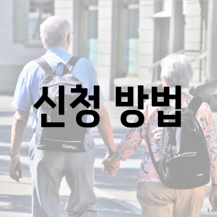 신청 방법