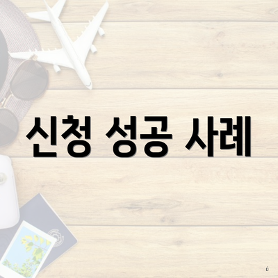 신청 성공 사례