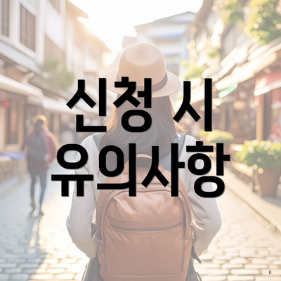 신청 시 유의사항