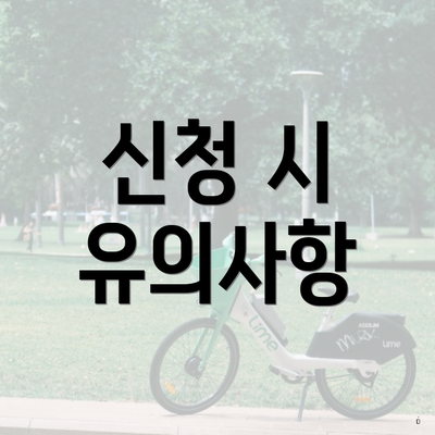 신청 시 유의사항