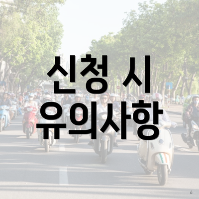 신청 시 유의사항