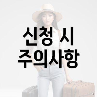 신청 시 주의사항