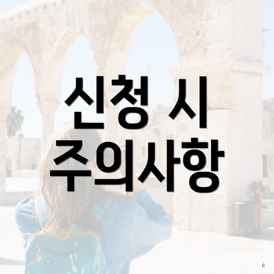 신청 시 주의사항