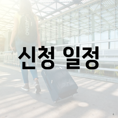 신청 일정