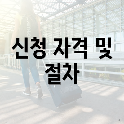 신청 자격 및 절차