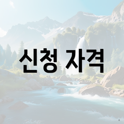 신청 자격