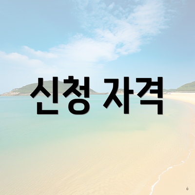 신청 자격
