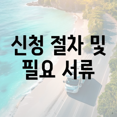 신청 절차 및 필요 서류