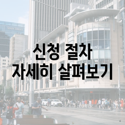 신청 절차 자세히 살펴보기