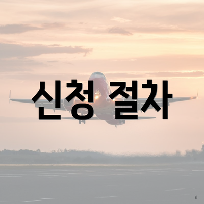 신청 절차