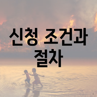 신청 조건과 절차