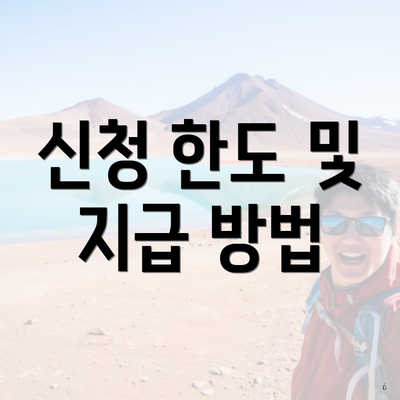 신청 한도 및 지급 방법