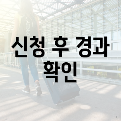 신청 후 경과 확인