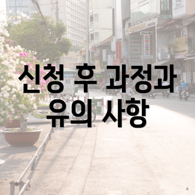 신청 후 과정과 유의 사항
