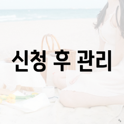 신청 후 관리