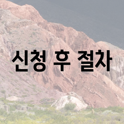 신청 후 절차