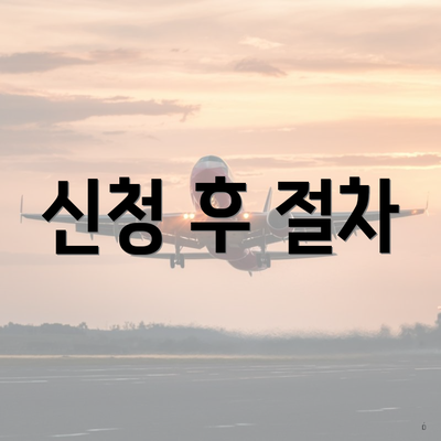 신청 후 절차