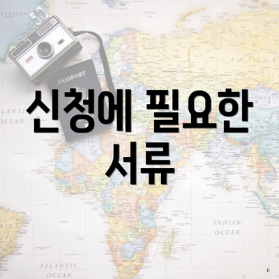 신청에 필요한 서류