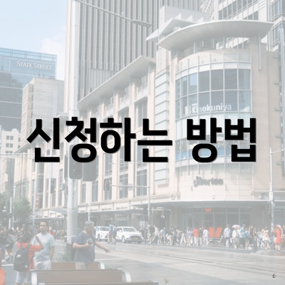 신청하는 방법