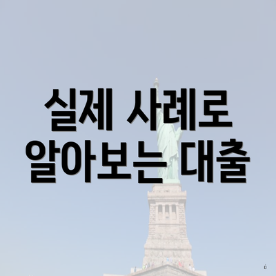 실제 사례로 알아보는 대출
