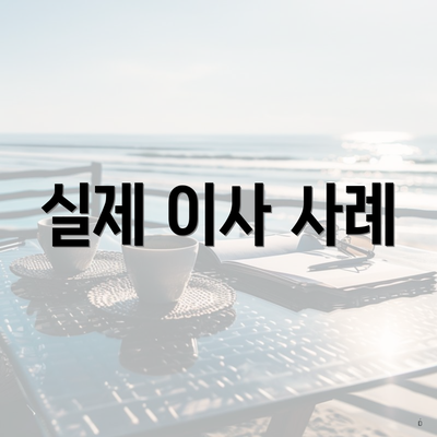 실제 이사 사례