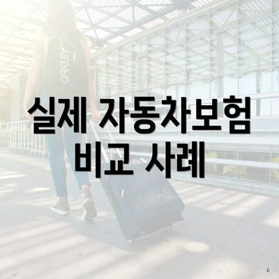 실제 자동차보험 비교 사례