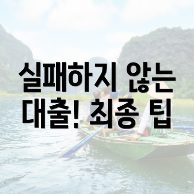 실패하지 않는 대출! 최종 팁