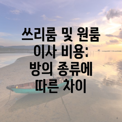 쓰리룸 및 원룸 이사 비용: 방의 종류에 따른 차이