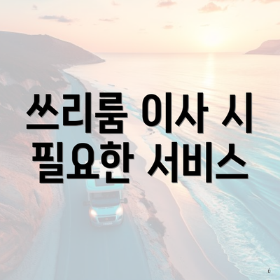 쓰리룸 이사 시 필요한 서비스