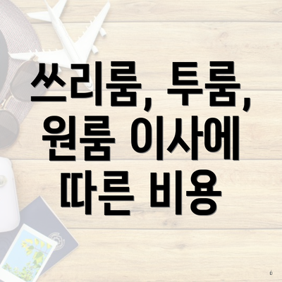 쓰리룸, 투룸, 원룸 이사에 따른 비용