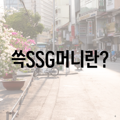 쓱SSG머니란?