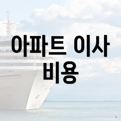 아파트 이사 비용