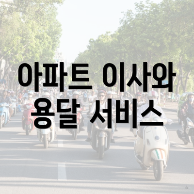 아파트 이사와 용달 서비스