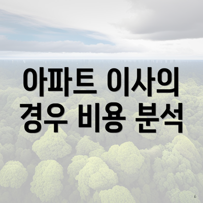 아파트 이사의 경우 비용 분석